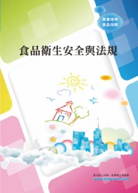 食品衛生安全與法規＜高普、地方特考＞