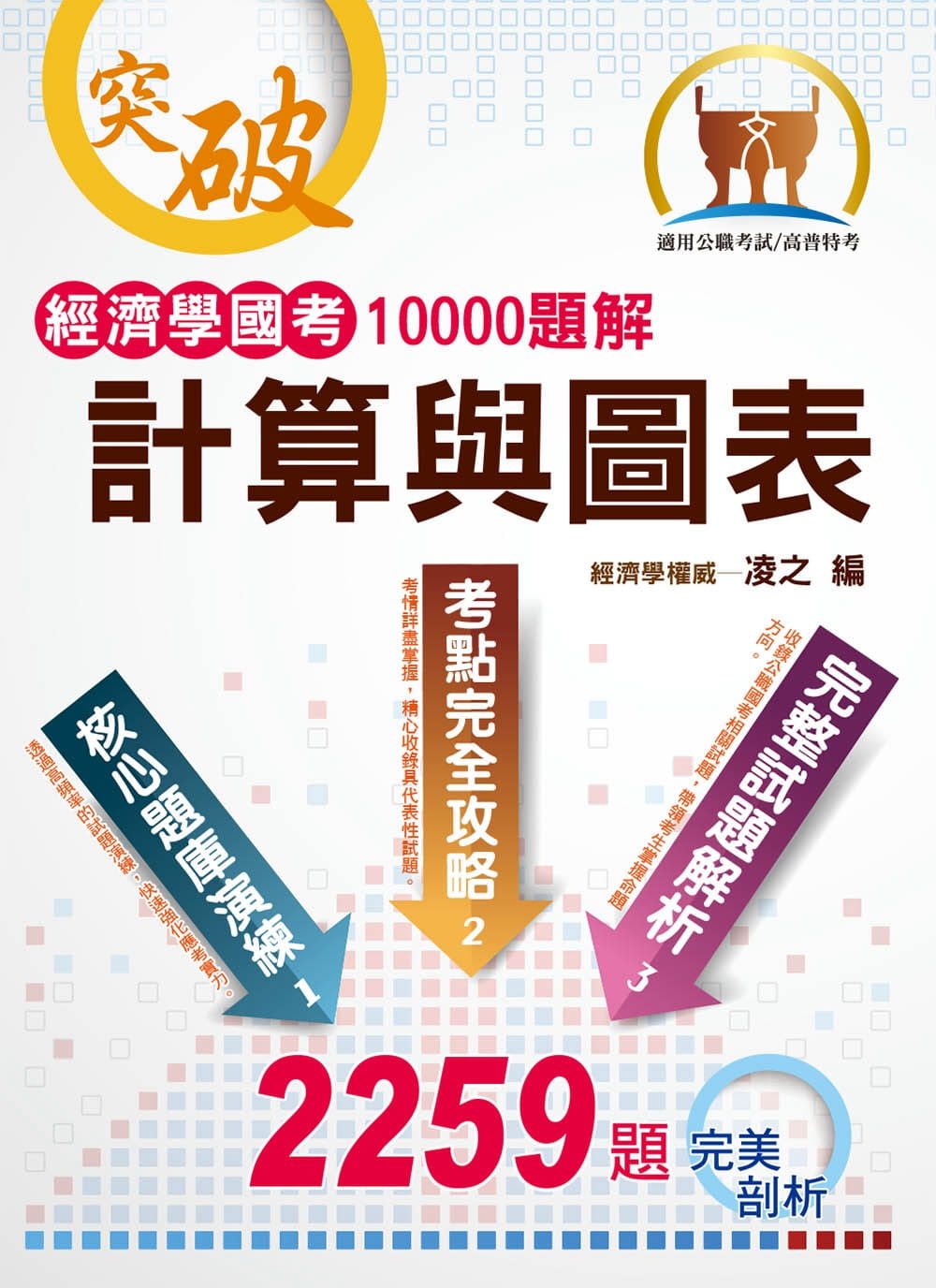 經濟學國考10000題解：計算與圖表(初版)