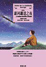 銀河鐵道之夜：日本國寶級作家宮澤賢治百年經典童話