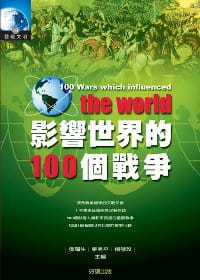 影響世界的100個戰爭