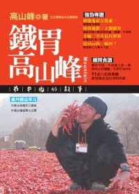 鐵胃高山峰：在中國的故事