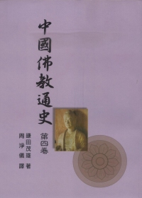 中國佛教通史第四卷