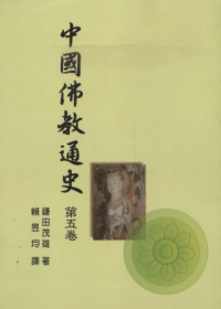 中國佛教通史第五卷