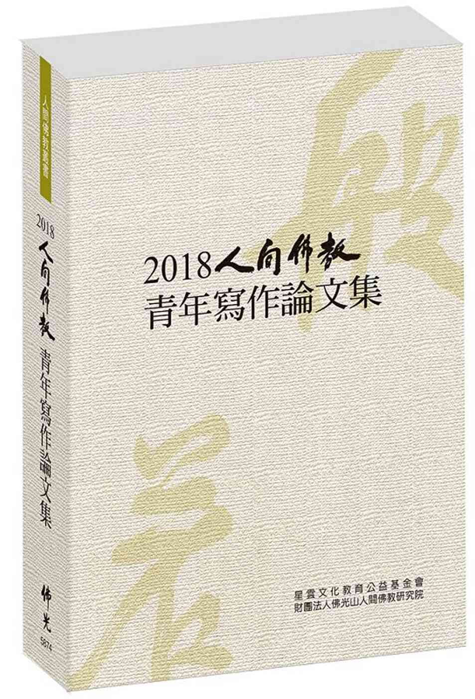 2018人間佛教青年寫作論文集