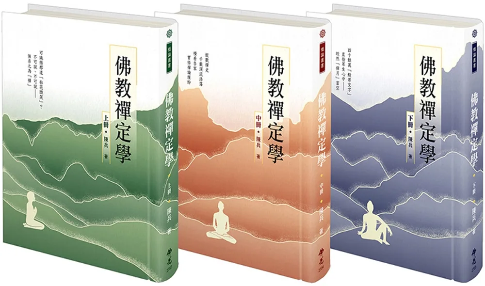 佛教禪定學（三冊�套）