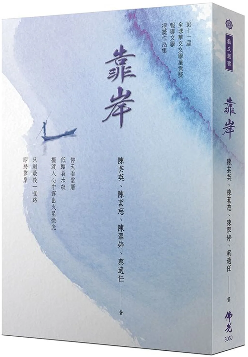 《靠岸》2021年第十一屆全球華文文學星雲獎