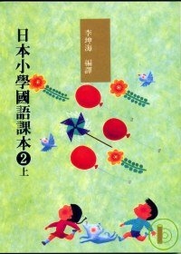 日本小學國語課本2上+CD2片