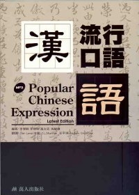 漢語流行口語