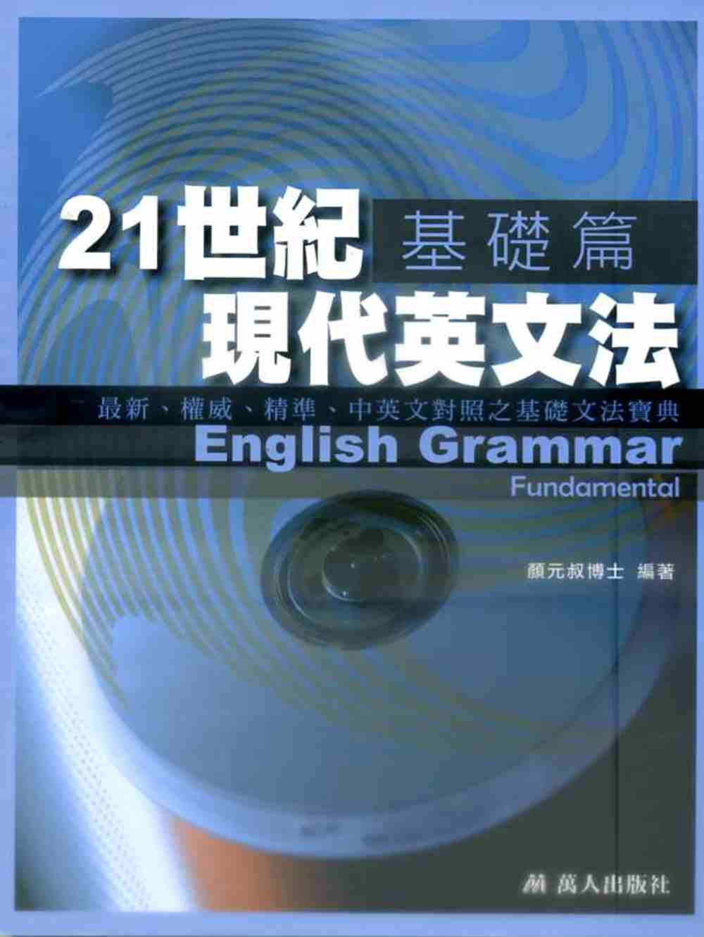 21世紀現代英文法基礎篇(書附MP3)