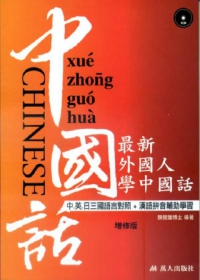 最新外國人學中國話(增修版附CD)