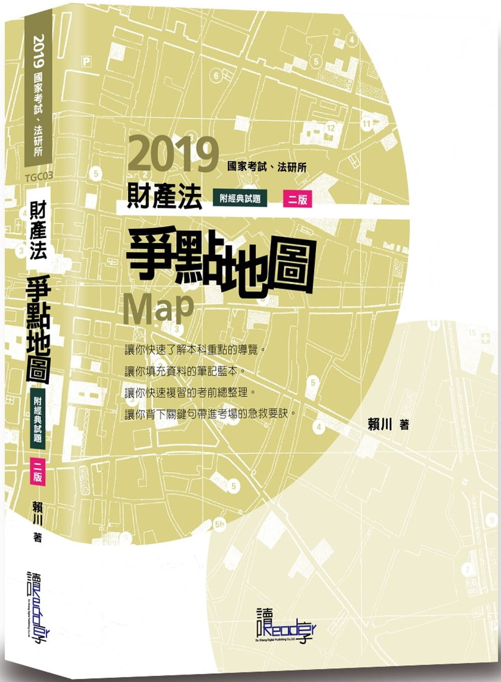 財產法爭點地圖(2版)