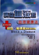 病從「血液」起：血液健康法
