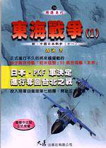 東海戰爭(1)：新•中國日本戰爭(十一)