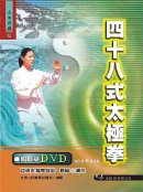 四十八式太極拳+DVD（原附二片VCD，此次再版改為附一片DVD）(初版二刷)