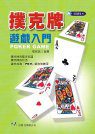 撲克牌遊戲入門