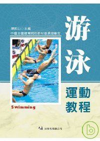 游泳運動教程