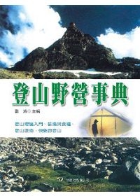 登山野營事典