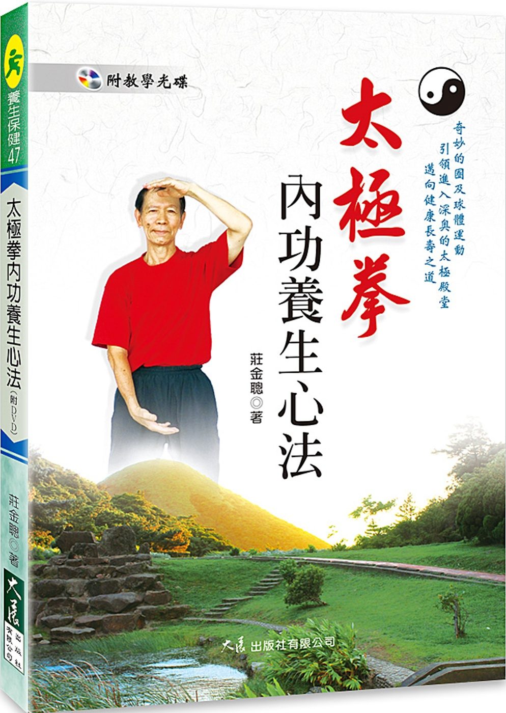太極拳內功養生心法(附DVD)