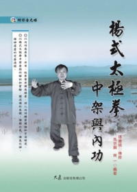 楊式太極拳中架與內功(附DVD)