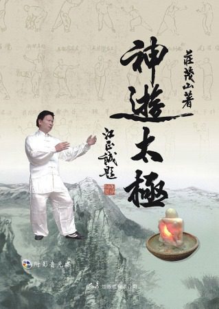 神遊太極(附DVD)