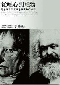 從唯心到唯物︰黑格爾哲學對馬克思主義的衝擊