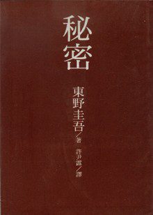 秘密