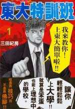 東大特訓班