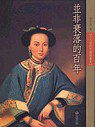 並非衰落的百年-19世紀中國繪畫史