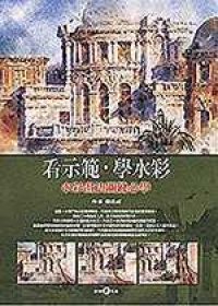 看示範・學水彩 水彩画法關鍵必學 技法解説書　簡忠威 看示範．學水彩: 水彩畫法關鍵必學│ 誠品線上