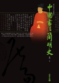 中國書法簡明史