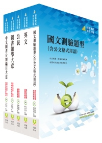 初等五等（圖書資訊管理）套書