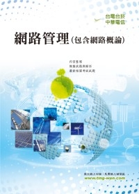 網路概論（含網路管理）＜中華電信＞5版2刷