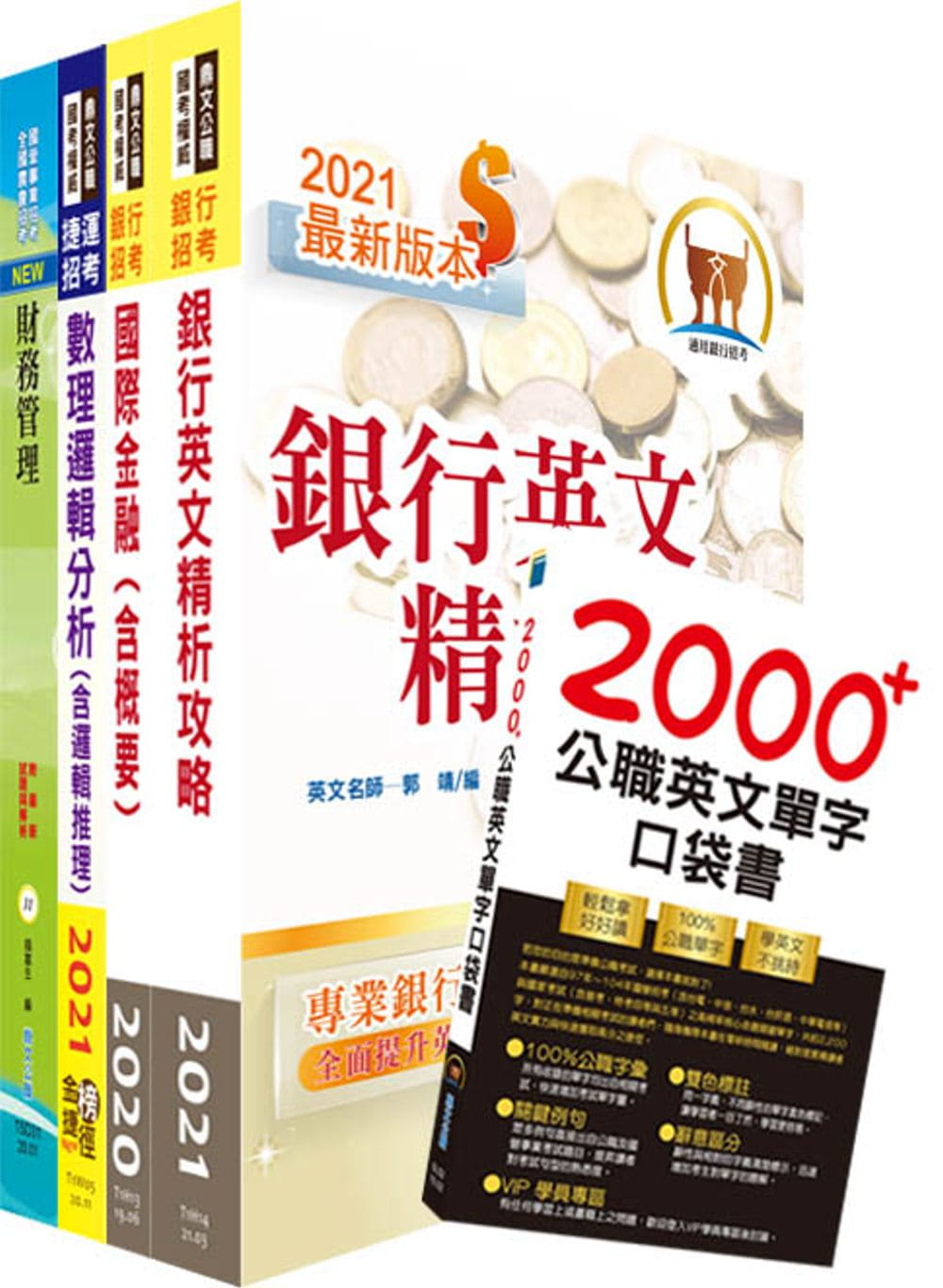 110年【推薦首選－重點整理試題精析】合作金庫（儲備菁英）套書（贈英文單字書、題庫網帳號、雲端課程）