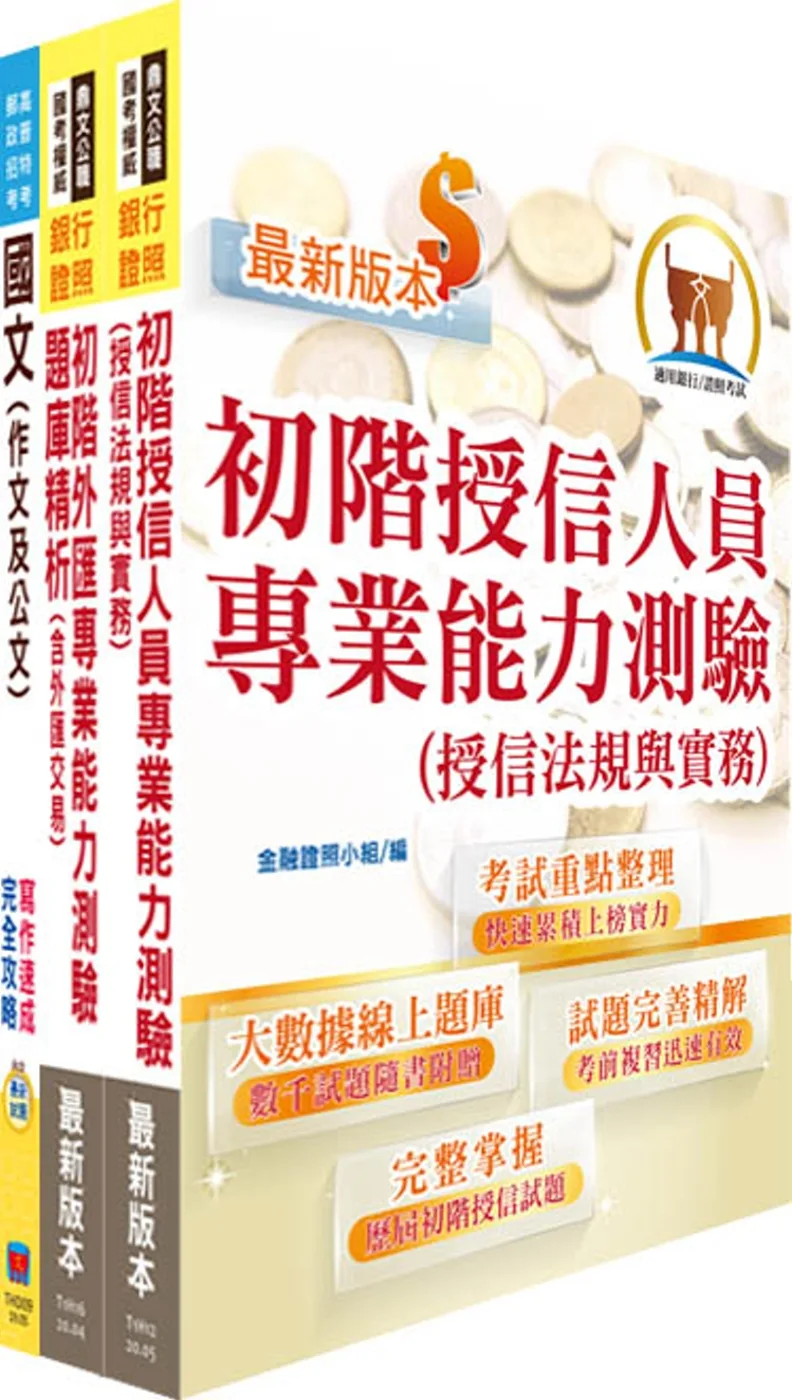 111年臺灣銀行（國際金融-日語組）套書（不含日文）（贈題庫網帳號、雲端課程）