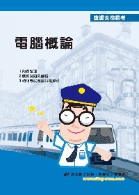 電腦概論＜捷運公司招考＞(6版)