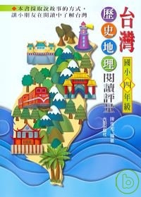 台灣歷史地理閱讀評量