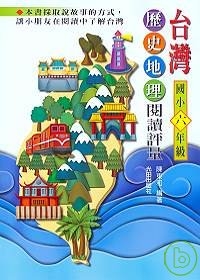 台灣歷史地理閱讀評量
