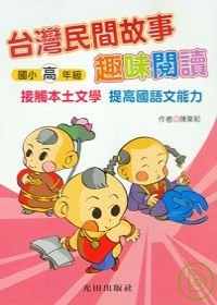 台灣民間故事趣味閱讀