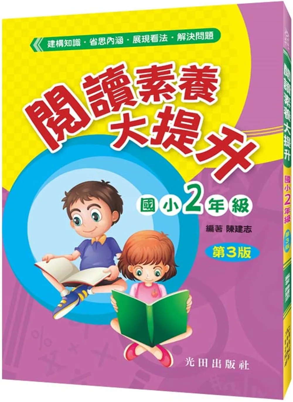 閱讀素養大提升(國小2年級)第3版