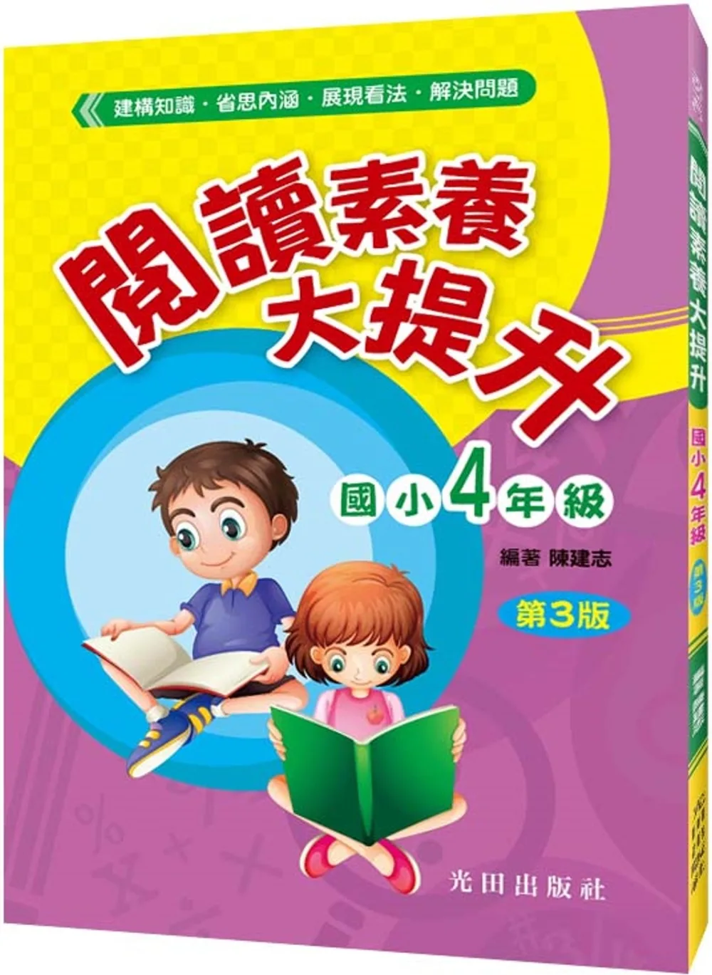 閱讀素養大提升(國小4年級)第3版