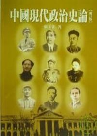 中國現代政治史論
