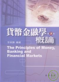 貨幣金融學概論