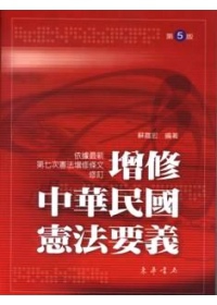 增修中華民國憲法要義