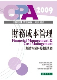 財務成本管理：應試指導+模擬試卷-中國註冊會計師統一考試輔導教材