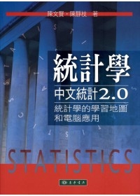 統計學：中文統計2.0