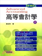高等會計學
