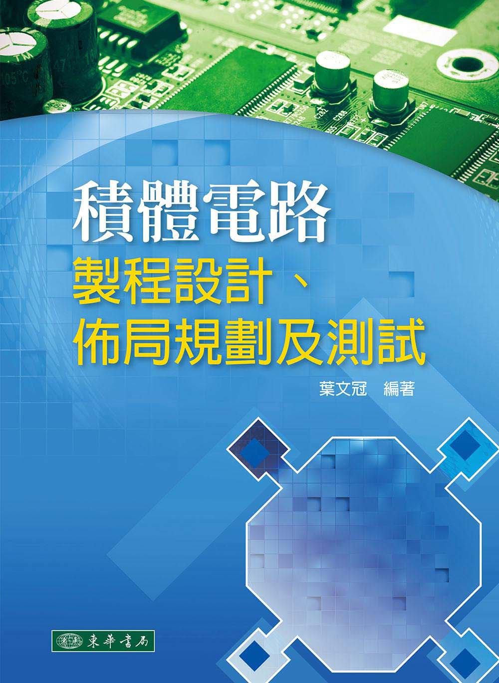 積體電路：製程設計、佈局規劃及測試