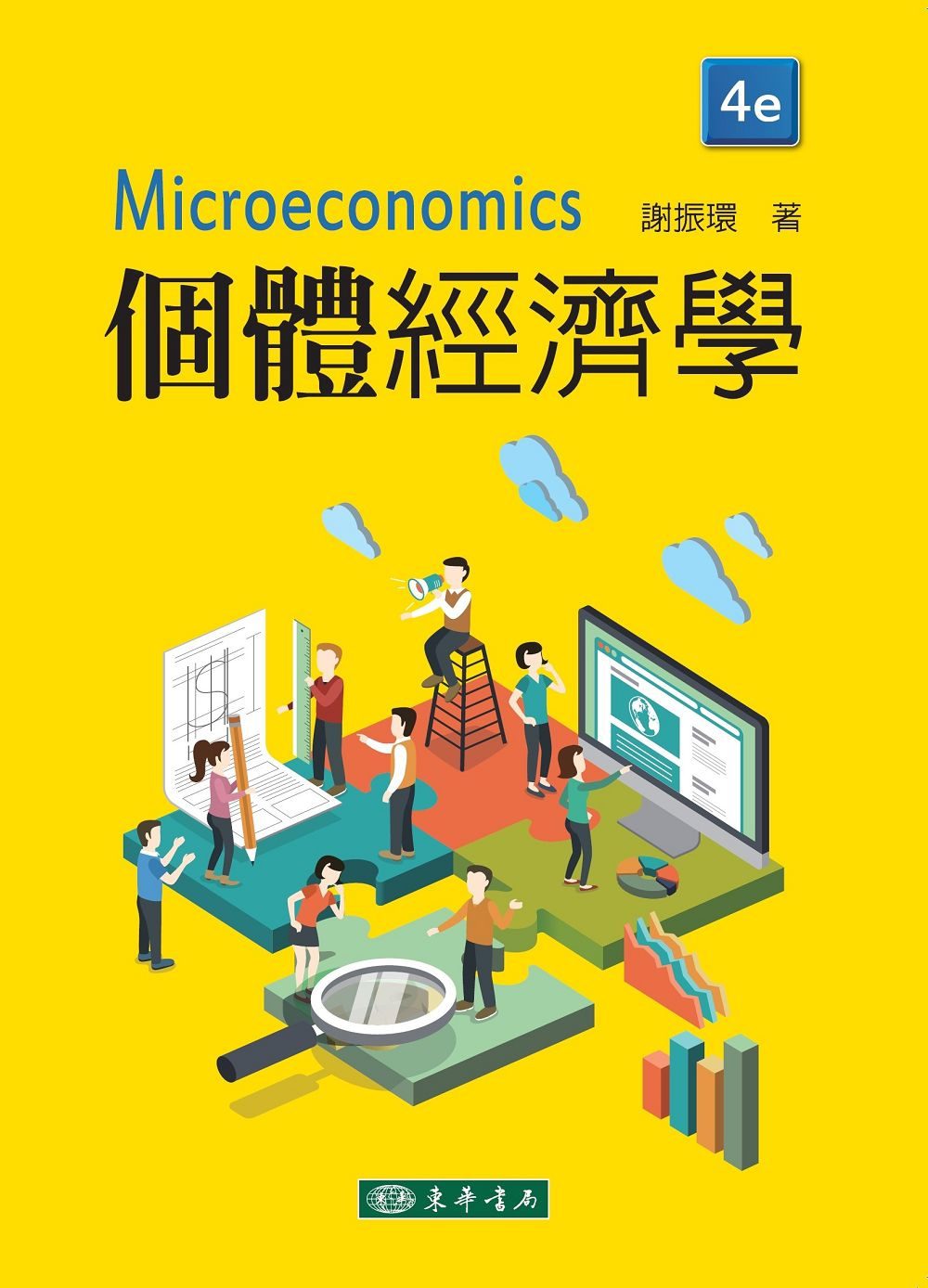 個體經濟學