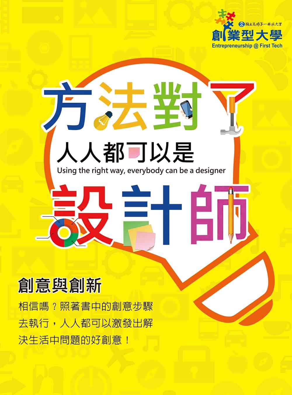 創意與創新：方法對了人人都可以是設計師