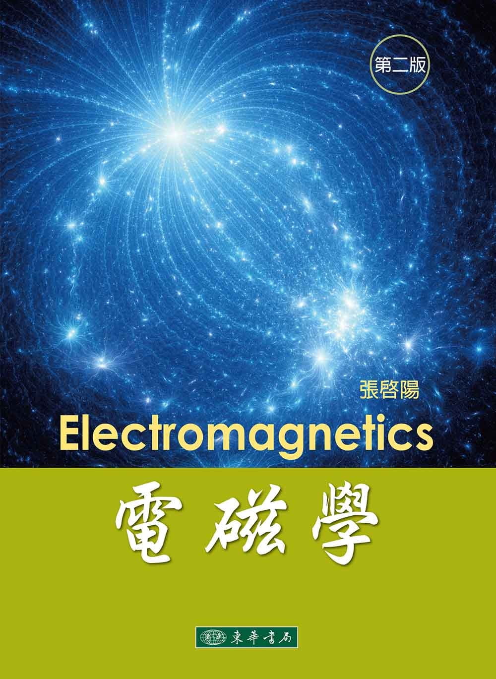 電磁學（二版）